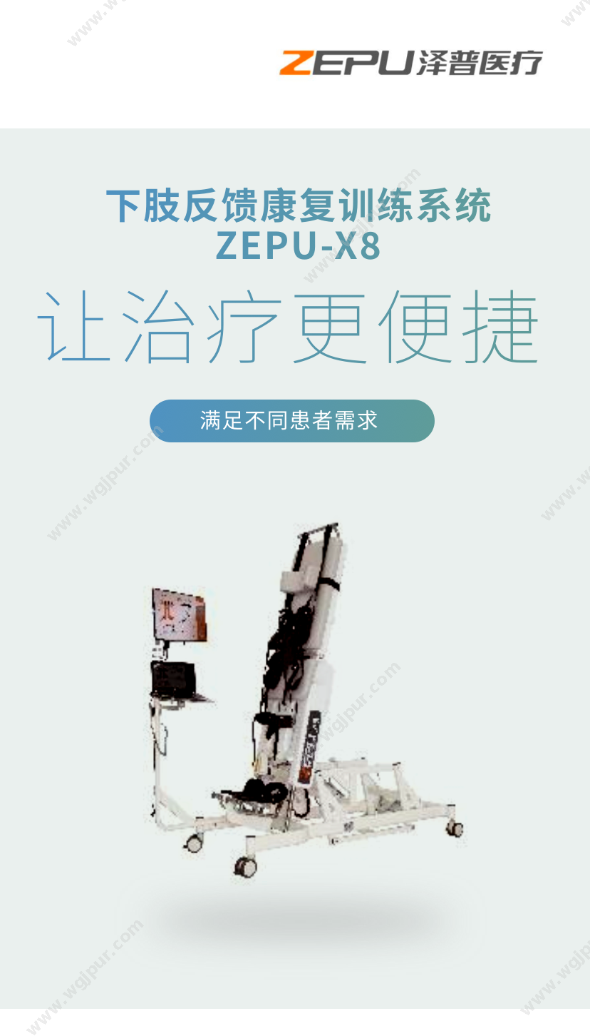 泽普医疗 ZEPU-X8 康复设备