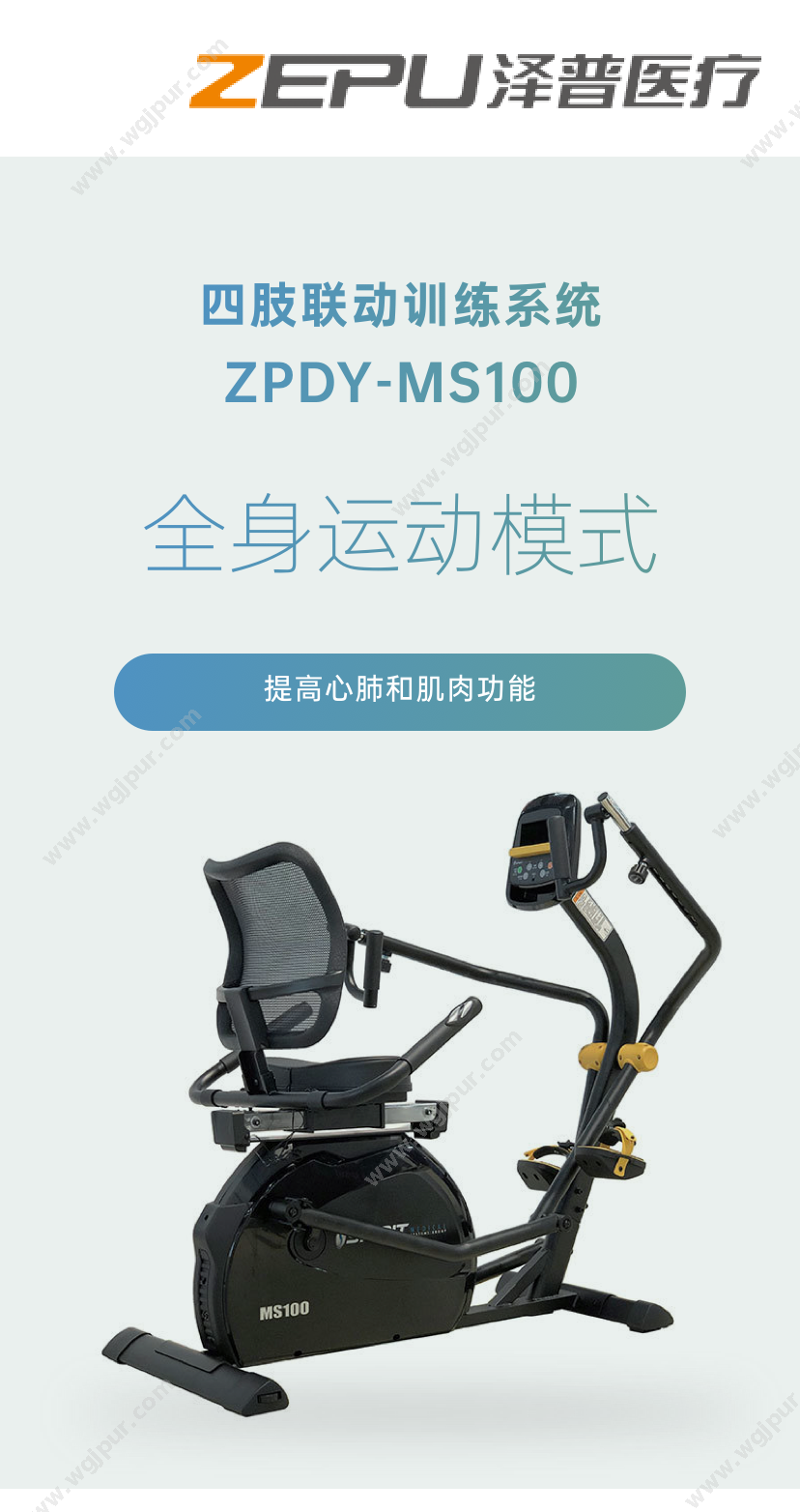 泽普医疗 ZPDY-MS100 康复设备