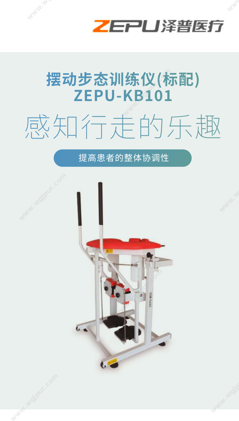 泽普医疗 ZEPU-KB101 康复设备