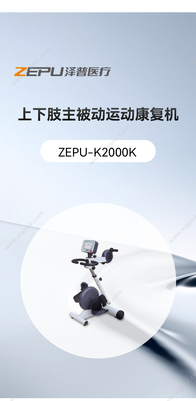 泽普医疗 ZEPU-K2000K 康复设备
