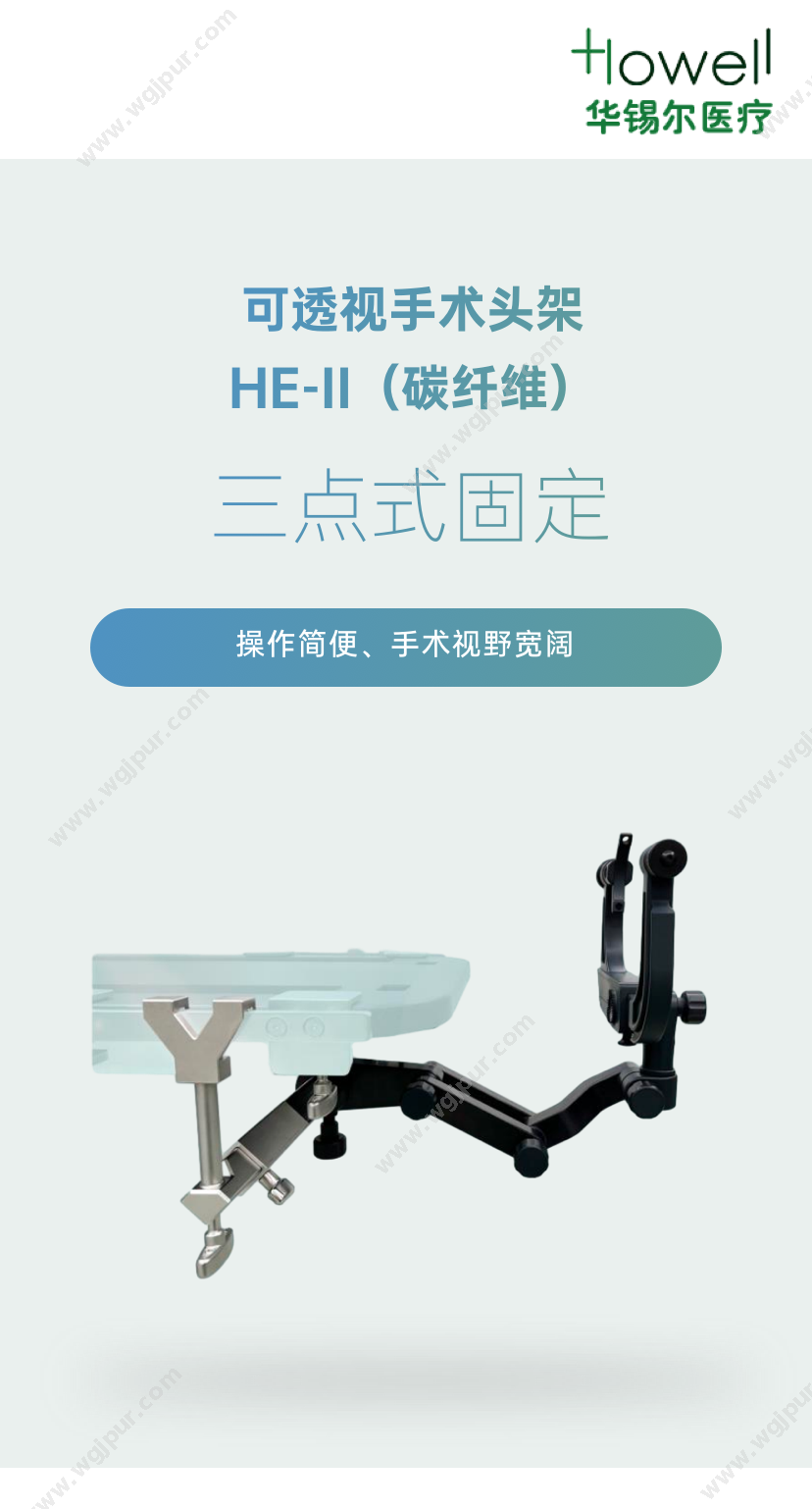 华锡尔 可透视手术头架HE-II（碳纤维） 手术器械