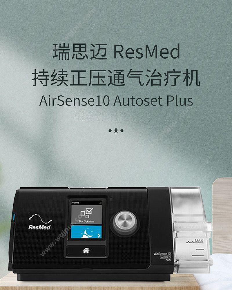 瑞思迈 持续正压通气治疗机 AirSense10 Autoset Plus 睡眠呼吸机