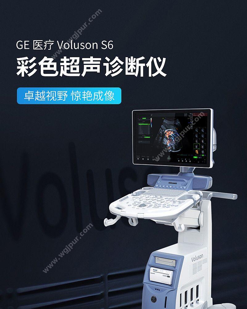 GE医疗 彩色超声诊断仪 VOLUSON S6（腹部C1+心脏3SC+浅表12L） 彩超