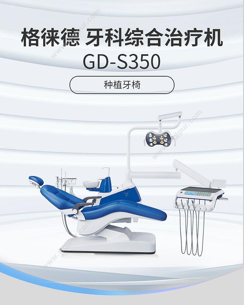 格徕德 牙科综合治疗机 GD-S350（种植牙椅） 牙科综合治疗机