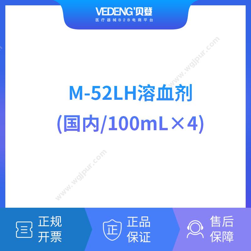 迈瑞 Mindray M-52LH溶血剂（国内/100mLx4）（适用粤桂） 血球试剂