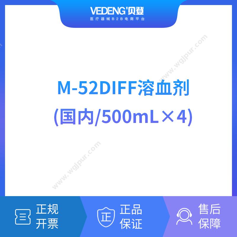 迈瑞 MindrayM-52DIFF溶血剂（国内/500mL×4）血球试剂
