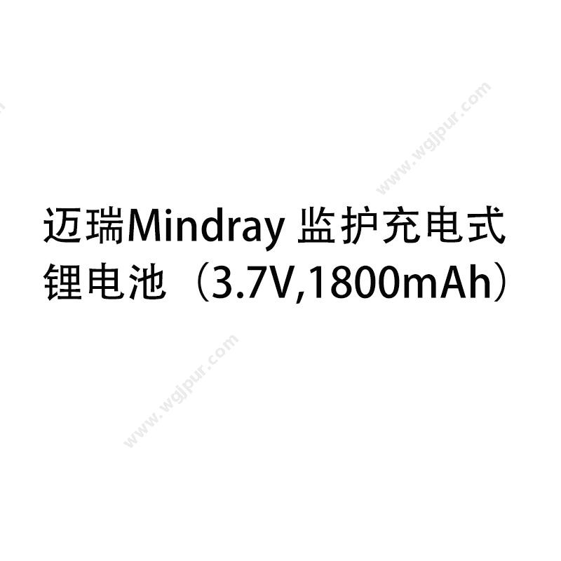 迈瑞 Mindray监护充电式锂电池（3.7V,1800mAh）监护设备配件