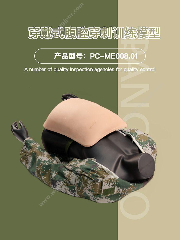 盘古卫勤 穿戴式腹腔穿刺训练模型 PC-ME008.01 护理训练模型