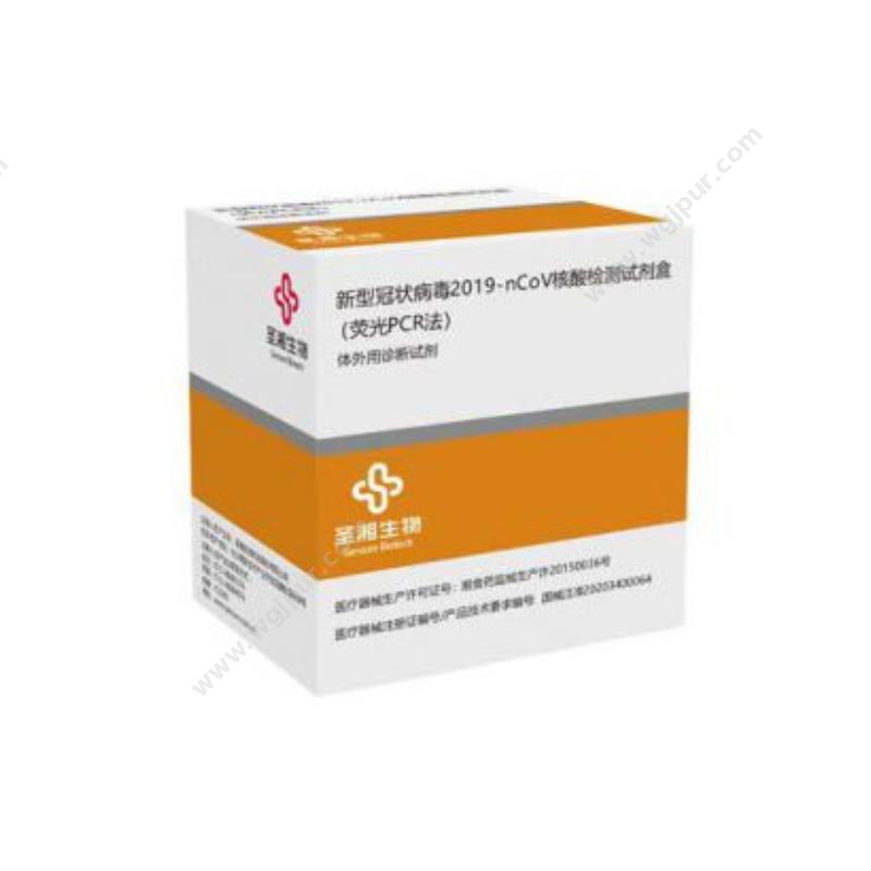 圣湘新型冠状病毒2019-nCoV核酸检测试剂盒（荧光PCR法） 48人份/盒核酸试剂