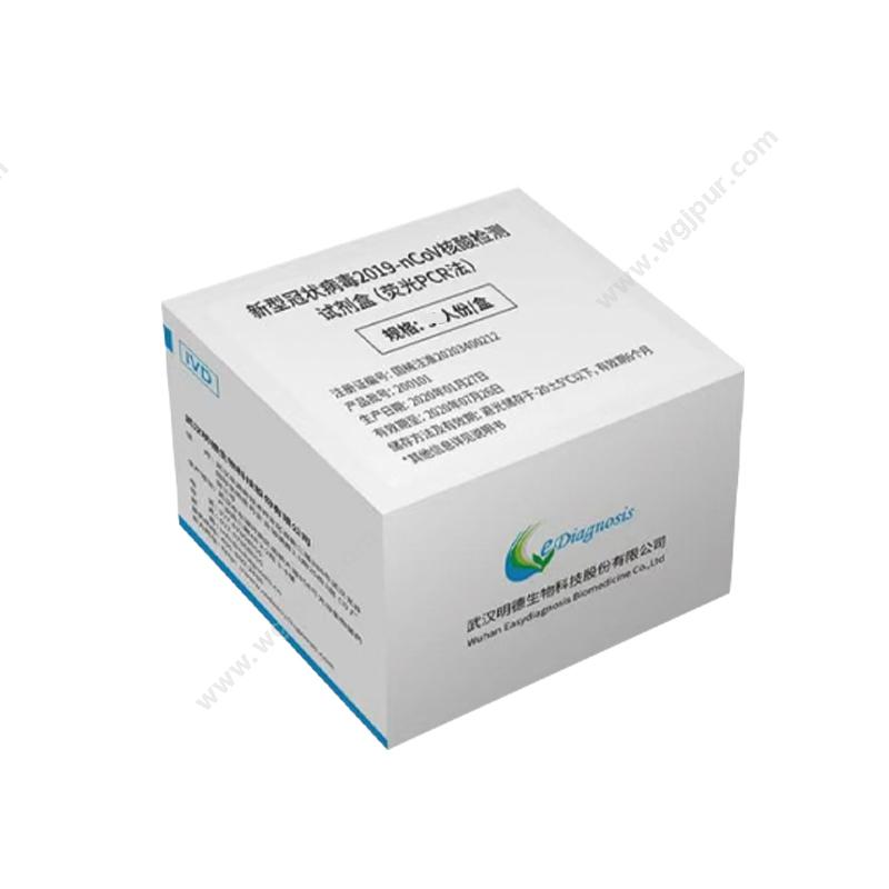 明德新型冠状病毒2019-nCoV核酸检测试剂盒（荧光PCR法） 100人份/盒核酸试剂