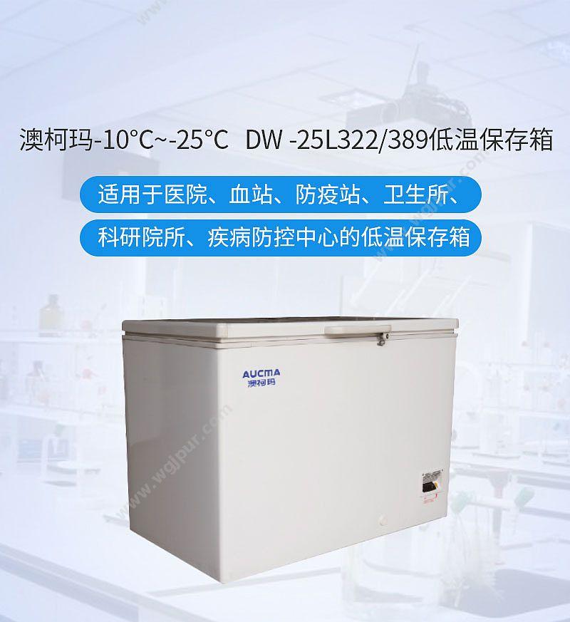 澳柯玛 -15~-25度低温保存箱 DW-25W389 低温冰箱